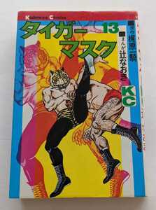 2325【中古】タイガーマスク　13巻　梶原一騎　辻なおき　講談社　KC　単行本