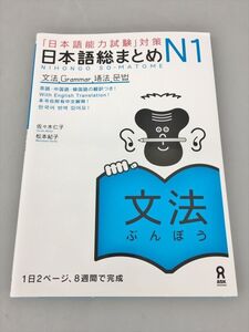 教材 日本語能力試験対策 日本語総まとめ N1 文法 アスク出版 2408BKM086