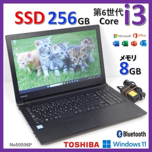 ■No50506P:黒色■Windows11■Corei3-6100U■SSD256GB■メモリ8G■東芝ノートパソコン■B55/B(PB55BFAD4RAQD11)■Microsoft office 