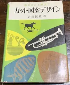 基本から上達まで　カット図案デザイン/古沢常敏著/金園社