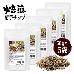 焙煎 菊芋チップス 健康菊芋チップ 50グラム 5袋セット計250g 焙煎でので香ばしさが違う菊芋フレーク