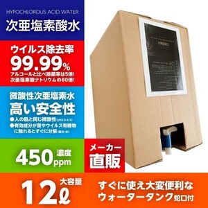 送料無料 450ppm 12リットルボトル蛇口付 厚労省認定 次亜塩素酸水 次世代除菌アルコール代替 ウィルス99.9％除菌 自社工場より出荷