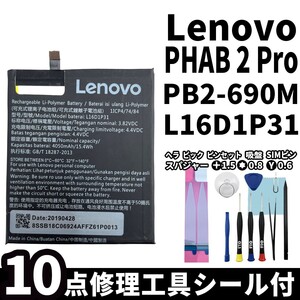 国内即日発送! 純正同等新品! Lenovo PHAB 2 Pro バッテリー L16D1P31 PB2-690M 電池パック 交換 内蔵battery 両面テープ 修理工具付き