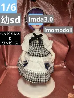 1/6ドール服　黒チェック　ワンピース　ヘッドドレス　幼SD imda3.0