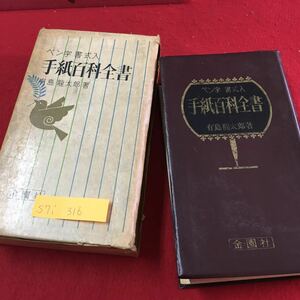 S7i-316 手紙百科全集 ペン字 書式入 ペン字の正しい学び方 ペン手紙文例 手紙と人生 手紙上手になるには 昭和40年8月1日発行