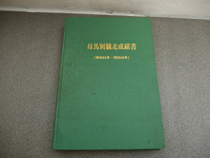 9e04222【サラブレッド系】母馬別競走成績書　昭和44年～昭和46年/日本中央競馬会 編集発行/1972年