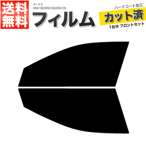 カーフィルム カット済み フロントセット マークＸ GRX130 GRX133 GRX135 ライトスモーク 【25%】