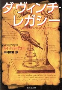 ダ・ヴィンチ・レガシー 集英社文庫/ルイス・パーデュー(著者),中村有希(訳者)