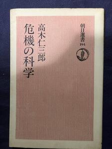 危機の科学 朝日選書 高木仁三郎 原発の本です 原子力発電所事故 スリーマイル島原発事故 検索 チェルノブイリ原発事故 福島第一原発事故