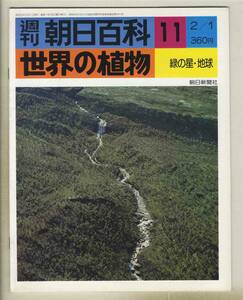 【d8892】76.2.1 週刊朝日百科「世界の植物」11／緑の星・地球