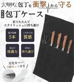 包丁ケース 帆布製 布巻き ブラック ナイフケース 5本収納 刃先カバー