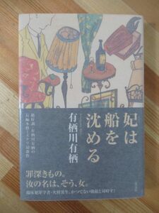 P18●【サイン本イラスト入/美品】妃は船を沈める 有栖川有栖 光文社 初版 帯付 署名本 双頭の悪魔 マレー鉄道の謎 220830