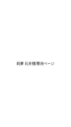 莉夢石井様専用ページ