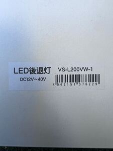 LED後退灯DC12V～４０V 品番 VS-L200VW-1 未使用品 　２個セット JB 日本ボデーパーツ工業