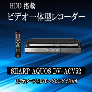 簡単ダビング 250GB HDD搭載ビデオ一体型DVDレコーダー ビデオデッキ SHARP AQUOS DV-ACV52 VHSダビング可能 VHS保存