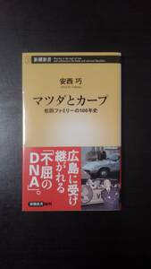 マツダとカープ 松田ファミリーの１００年史 （新潮新書 ９４２） 安西巧／著