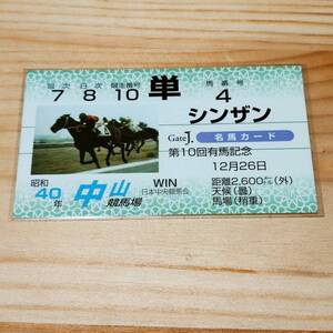 シンザン　有馬記念　　名馬カード　Gate J.　プラザエクウス　JRA　競馬　非売品