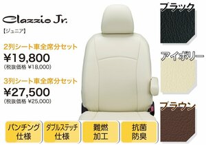 30/35系アルファード/ハイブリッド前期 Clazzio.Jr レザー調シートカバー