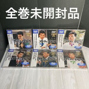 DVD オトコの居場所 全6巻 全巻セット 三浦友和 秋野暢子 石倉三郎 大河内浩 大島智子 洞口依子 高田真由子 蛭子能収 中条静夫 他　未開封