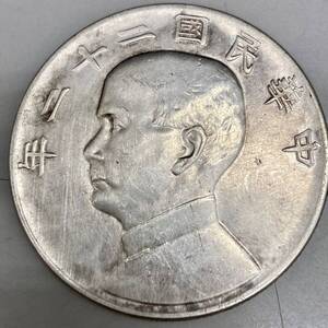 12623　中国銀貨 中華民国22年 孫文 一圓銀貨　SG：約10.21　量目：約26.6ｇ 中国貨幣 銀貨 壹圓銀貨 貨幣 硬貨 通貨 古銭