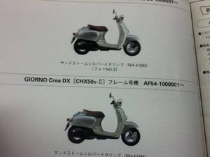 【HONDA】 パーツリスト Giorno Crea DX AF54 【中古】 2版