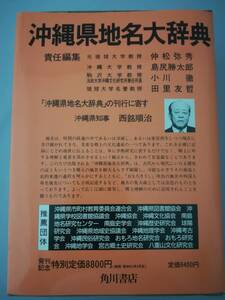 日本地名大辞典 第47巻 沖縄県 角川書店 昭和61年 月報付き