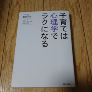 子育ては心理学でラクになる　１日３分！子どものやる気・将来育成術 ＤａｉＧｏ／著