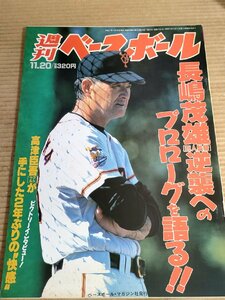 週刊ベースボール 1995.11 No.52/イチロー/大久保博光/永井淳/高津巨吾/村田善則/西川慎一/星野修/内之倉隆志/プロ野球/雑誌/B3232172