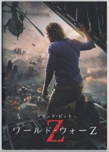 ワールド・ウォー Ｚ　ブラッド・ピット【映画パンフレット　ホラー】World War Z, Brad Pitt