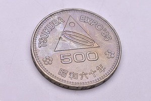 つくば国際科学技術博覧会記念500円白銅貨 ★ つくばEXPO記念500円白銅貨 ★ TSUKUBA EXPO ’85 ★ 500円硬貨 ★ 記念硬貨 ★ 昭和60年 ★1