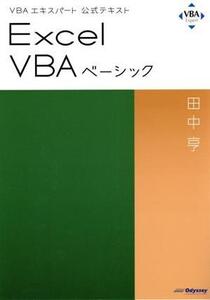 Excel VBAベーシック VBAエキスパート公式テキスト/田中亨(著者)