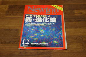 Newton　ニュートン　2007年12月号　ダーウィンも知らなかった　新・進化論　月探査機「かぐや」、本格観測へ　V207