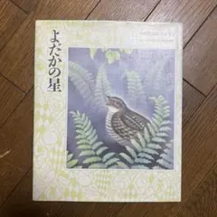 よだかの星