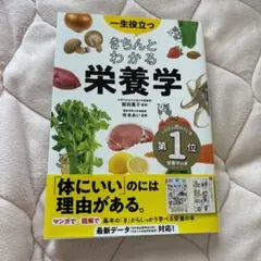 一生役立つきちんとわかる栄養学 マンガで図解で見てわかる