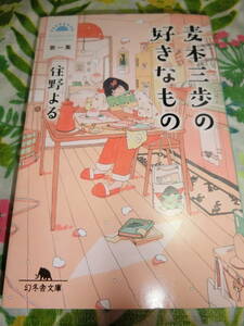 「麦本三歩の好きなもの」住野よる／〔著〕◆文庫本