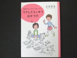 本 No2 01232 頑張らないのにうまくいくラクしてスッキリお片づけ 2011年11月15日初版第1刷 トランスワールドジャパン 吉島智美