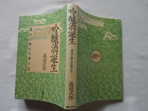 サイン本『吟醸酒誕生　頂点に挑んだ男たち』篠田次郎献呈署名識語落款入り　平成４年　実業之日本社