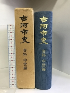 古河市史 資料 中世編 （茨城県）昭和56年 発行：古河市