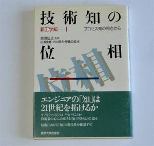 吉川弘之 (監修)、技術知の位相 - プロセス知の視点から (新工学知 1) 　東京大学出版会　（送料185円）