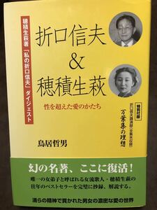 折口信夫 穂積生萩 性を超えた愛のかたち　鳥居哲男　帯　初版第一刷　未読美品　折口信夫全集未収録講演掲載