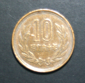 ☆10円硬貨　昭和60年