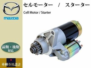 【RX-8 SE3P MT用】セルモーター 前期・後期対応 強化対策品 2.0kw N3R3-18-400 M001TA0271 N3H118400 N3Z118400 M001T30471【コア不要】