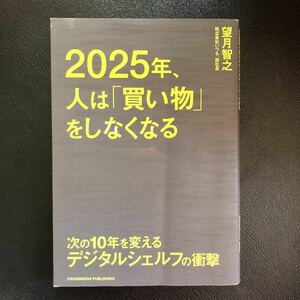 2025年、人は「買い物」をしなくなる 次の10年を変えるデジタルシェルフの衝撃 望月智之著 クロスメディアパブリッシング