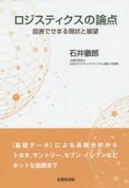 ロジスティクスの論点 図表でせまる現状と展望 (単行本)