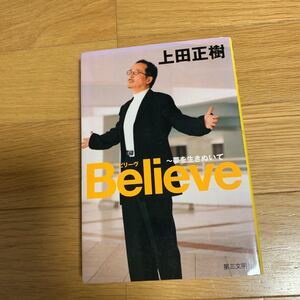 上田正樹 ビリーブ 本 夢を生きぬいて 第三文明社 直筆サイン入り CD無し 2002年初版