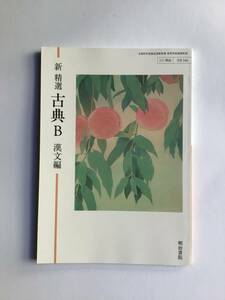 令和3年発行高校教科書　新精選　古典B 漢文編　明治書院　[346]