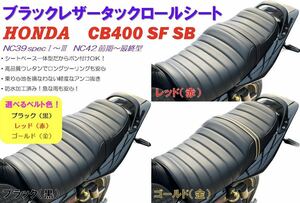 選べるベルト色！新品タックロールシート ホンダ CB400SF SB NC39 NC42 最終 高品質ウレタン 防水仕様