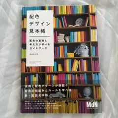 配色デザイン見本帳 配色の基礎と考え方が学べるガイドブック