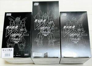 【即決 新品 未開封】 蒼き流星SPTレイズナー Vol.1 Vol.2 Vol.3 各全3種 SMP スーパーミニプラ ダルジャン ターミネーターポリス ドール