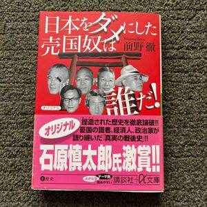 日本をダメにした売国奴は誰だ！　前野徹